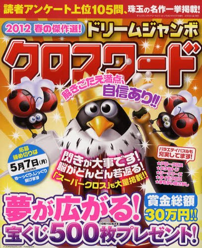 春の傑作選！ドリｰムジャンボクロスワｰド 3月号 (発売日2012年02月03日) 表紙