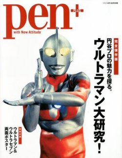 Pen＋（ペンプラス） ウルトラマン大研究 (発売日2012年02月29日) 表紙