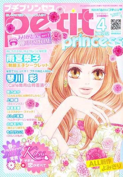 プチプリンセス 4月号 (発売日2012年02月16日) 表紙