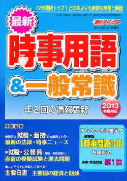 最新時事用語 一般常識 3月号 発売日12年01月31日 雑誌 定期購読の予約はfujisan