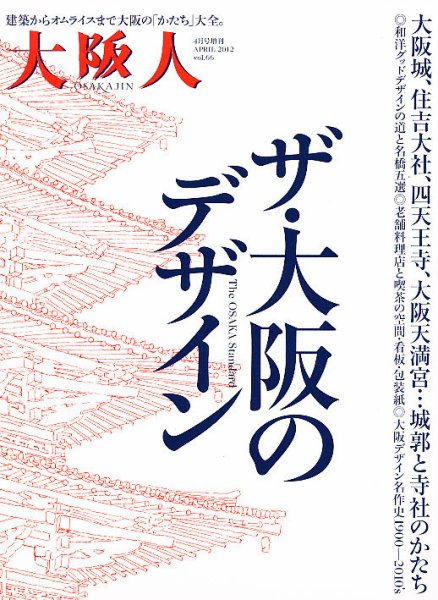 ザ・大阪のデザイン 4月号 (発売日2012年02月16日) 表紙
