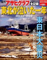 緊急復刊アサヒグラフ東北関東大震災全記録(東日本大震災)
