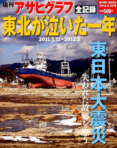 東北が泣いた1年～東日本大震災～ 2/20号 (発売日2012年02月10日) 表紙