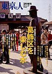 増刊東京人 307 葛飾 (発売日2012年02月22日) 表紙