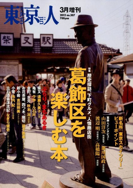 増刊東京人 307 葛飾 (発売日2012年02月22日) 表紙