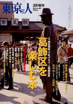 増刊東京人 307 葛飾 (発売日2012年02月22日) 表紙