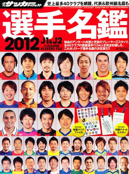 サッカーダイジェスト責任編集 J1&J2&J3選手名鑑 2012 (発売日2012年02月16日) 表紙