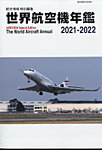 世界航空機年鑑 3月号 (発売日2012年02月20日) 表紙