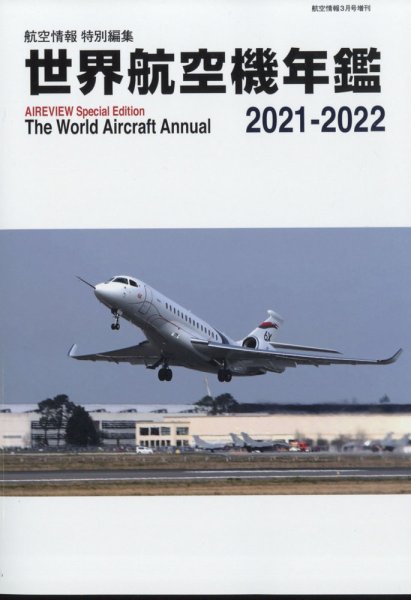 世界航空機年鑑 3月号 (発売日2012年02月20日) 表紙
