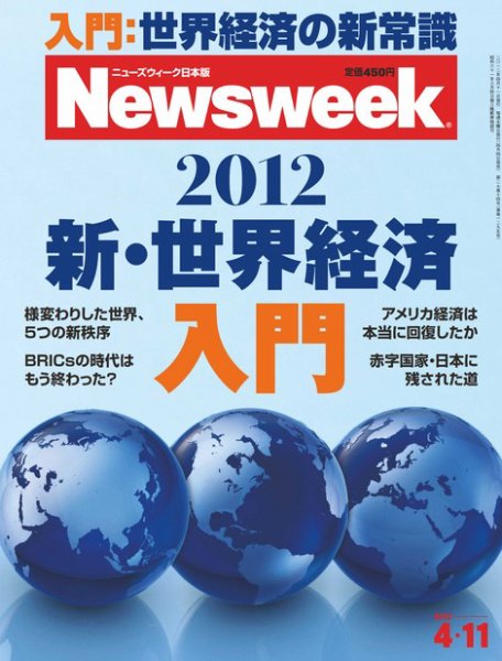 ニューズウィーク日本版 Newsweek Japan 2012/4/11号 (発売日2012年04月04日) 表紙