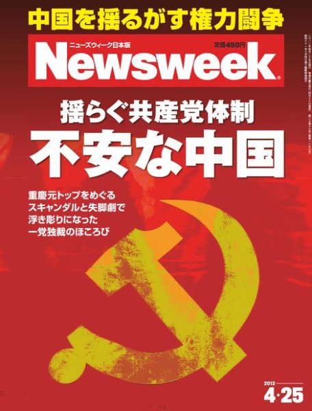 ニューズウィーク日本版 Newsweek Japan 2012/4/25号 (発売日2012年04月18日) 表紙