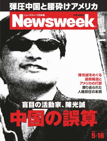 ニューズウィーク日本版 Newsweek Japan 2012/5/16号 (発売日2012年05月09日) 表紙