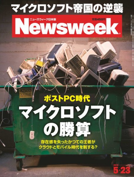 ニューズウィーク日本版 Newsweek Japan 2012/5/23号 (発売日2012年05月16日) 表紙