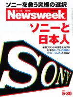 ニューズウィーク日本版 Newsweek Japan 2012/5/30号 表紙
