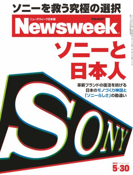 ニューズウィーク日本版 Newsweek Japan 2012/5/30号 (発売日2012年05月23日) 表紙
