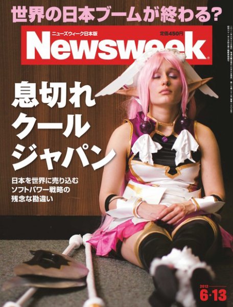 ニューズウィーク日本版 Newsweek Japan 2012/6/13号 (発売日2012年06月06日) 表紙