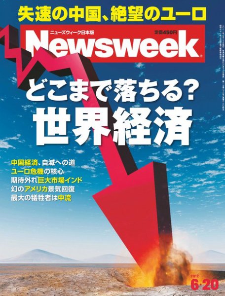 ニューズウィーク日本版 Newsweek Japan 2012/6/20号 (発売日2012年06月13日) 表紙