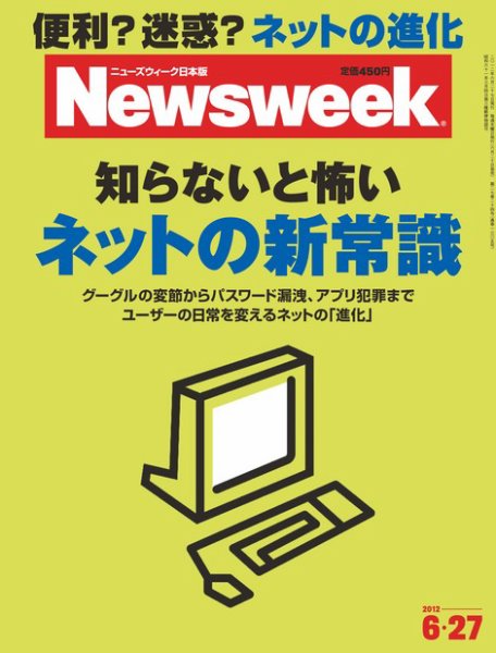 ニューズウィーク日本版 Newsweek Japan 2012/6/27号 (発売日2012年06月20日) 表紙