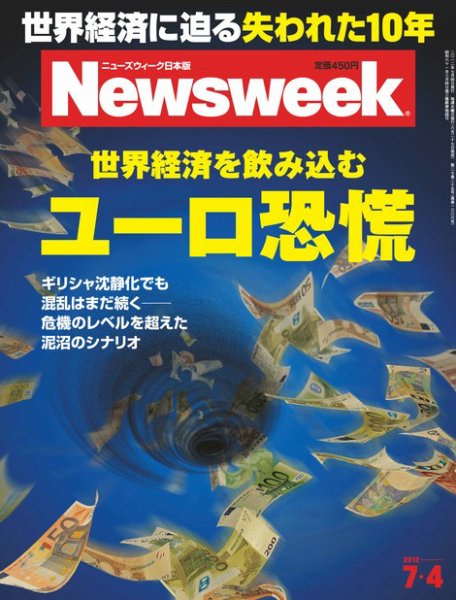 ニューズウィーク日本版 Newsweek Japan 2012/7/4号 (発売日2012年06月27日) 表紙