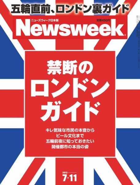 ニューズウィーク日本版 Newsweek Japan 2012/7/11号 (発売日2012年07月04日) 表紙