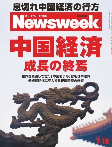 ニューズウィーク日本版 Newsweek Japan 2012/07/18号 (発売日2012年07月11日) 表紙