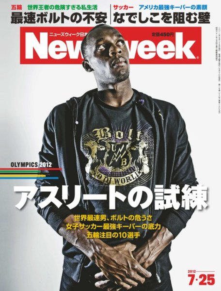 ニューズウィーク日本版 Newsweek Japan 2012/7/25号 (発売日2012年07月18日) 表紙