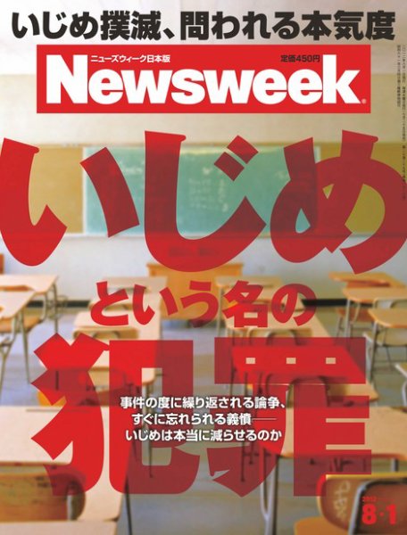 ニューズウィーク日本版 Newsweek Japan 2012/8/1号 (発売日2012年07月25日) 表紙