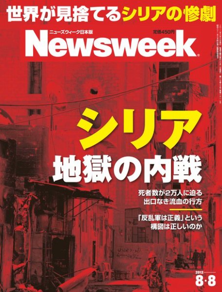 ニューズウィーク日本版 Newsweek Japan 2012/8/8号 (発売日2012年08月01日) 表紙