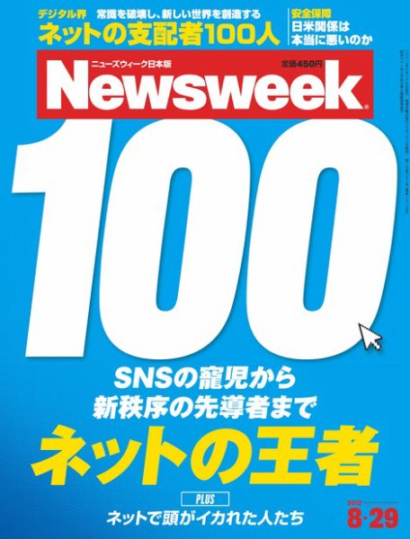 ニューズウィーク日本版 Newsweek Japan 2012年08月22日発売号 表紙