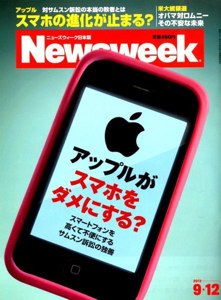 ニューズウィーク日本版 Newsweek Japan 2012/9/12号 (発売日2012年09月05日) 表紙