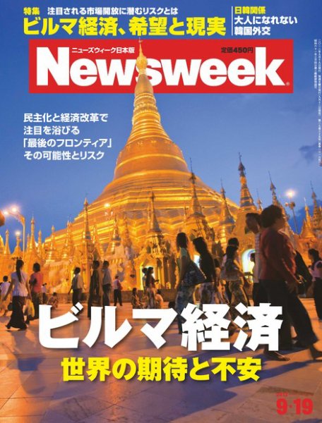ニューズウィーク日本版 Newsweek Japan 2012/9/19号 (発売日2012年09月12日) 表紙