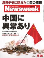 ニューズウィーク日本版 Newsweek Japan 2012/9/26号 (発売日2012年09月19日) 表紙