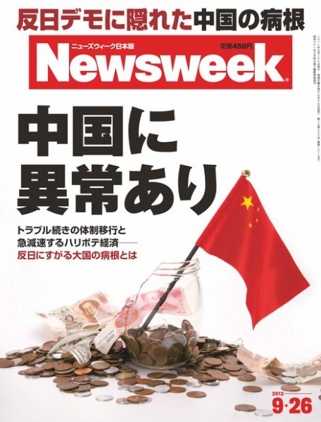 ニューズウィーク日本版 Newsweek Japan 2012/9/26号 (発売日2012年09月19日) 表紙