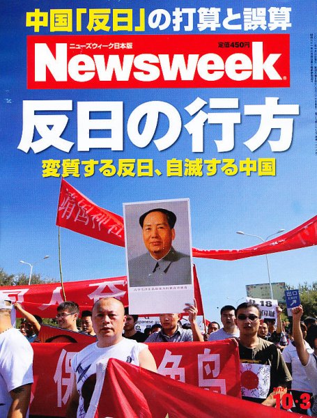 ニューズウィーク日本版 Newsweek Japan 2012/10/3号 (発売日2012年09月26日) 表紙