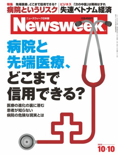 ニューズウィーク日本版 Newsweek Japan 2012/10/10号 (発売日2012年10月03日) 表紙