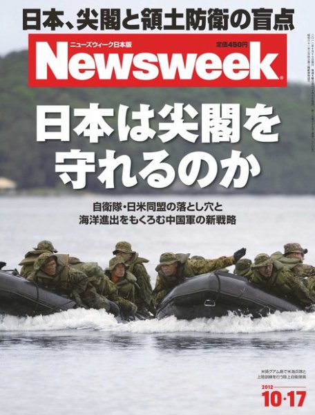ニューズウィーク日本版 Newsweek Japan 2012/10/17号 (発売日2012年10月10日) 表紙