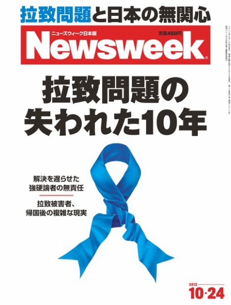 ニューズウィーク日本版 Newsweek Japan 2012/10/24号 (発売日2012年10月17日) 表紙