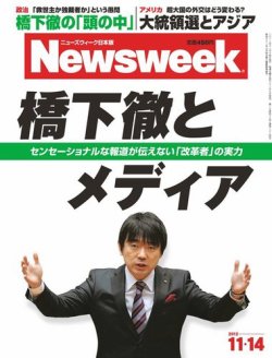 ニューズウィーク日本版 Newsweek Japan 2012/11/14号 (発売日2012年11月07日) 表紙