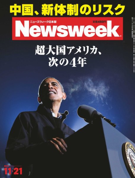 ニューズウィーク日本版 Newsweek Japan 2012/11/21号 (発売日2012年11月14日) 表紙