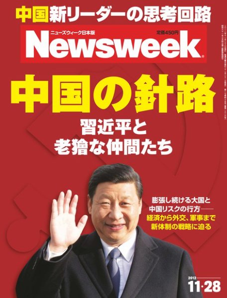 ニューズウィーク日本版 Newsweek Japan 2012/11/28号 (発売日2012年11月21日) 表紙