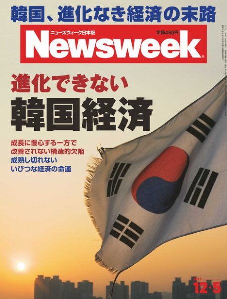 ニューズウィーク日本版 Newsweek Japan 2012/12/5号 (発売日2012年11月28日) 表紙