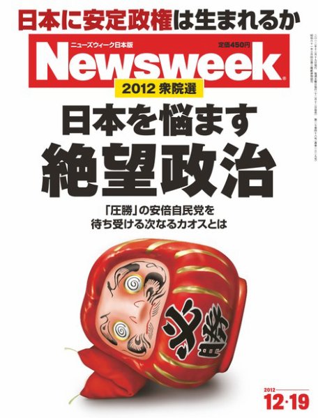 ニューズウィーク日本版 Newsweek Japan 2012/12/19号 (発売日2012年12月12日) 表紙