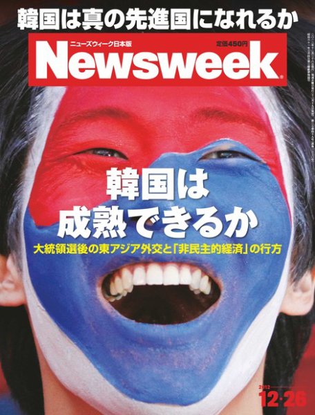 ニューズウィーク日本版 Newsweek Japan 2012/12/26号 (発売日2012年12月19日) 表紙