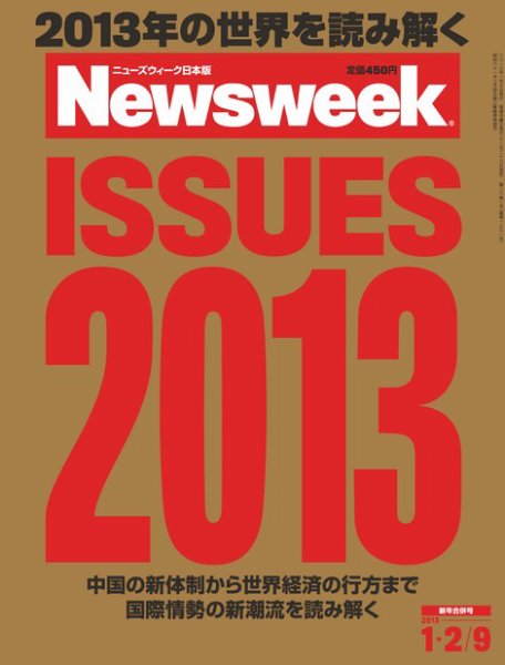 ニューズウィーク日本版 Newsweek Japan 2013/1/2･9号 (発売日2012年12月26日) 表紙