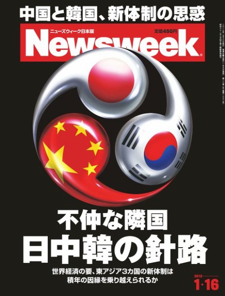 ニューズウィーク日本版 Newsweek Japan 2013/1/16号 (発売日2013年01月09日) 表紙