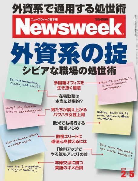 ニューズウィーク日本版 Newsweek Japan 2013/2/5号 (発売日2013年01月29日) 表紙