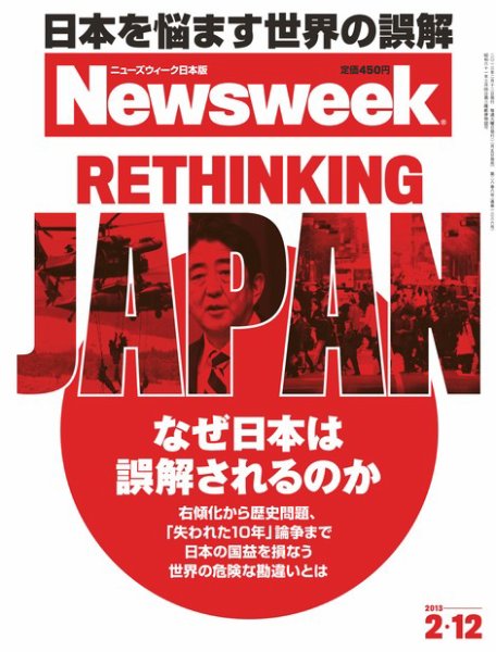 ニューズウィーク日本版 Newsweek Japan 2013/02/12号 (発売日2013年02月05日) 表紙