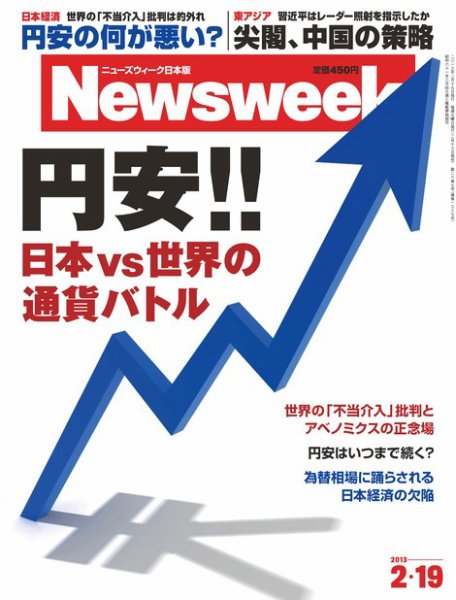 ニューズウィーク日本版 Newsweek Japan 2013/2/19号 (発売日2013年02月13日) 表紙