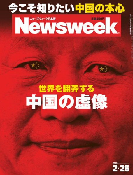 ニューズウィーク日本版 Newsweek Japan 2013/02/26号 (発売日2013年02月19日) 表紙