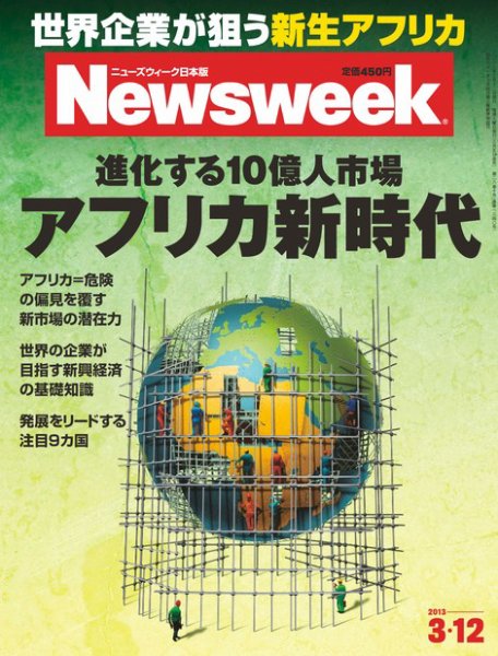 ニューズウィーク日本版 Newsweek Japan 2013/3/12号 (発売日2013年03月05日) 表紙